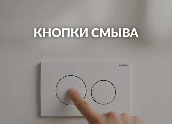 Кнопки смыва
