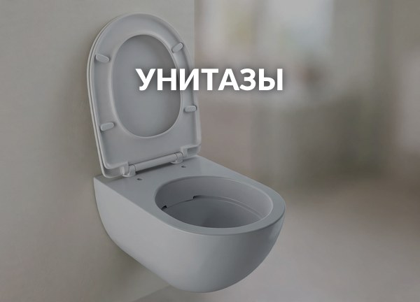 Унитазы