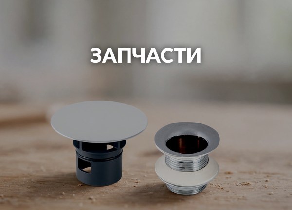 Запчасти