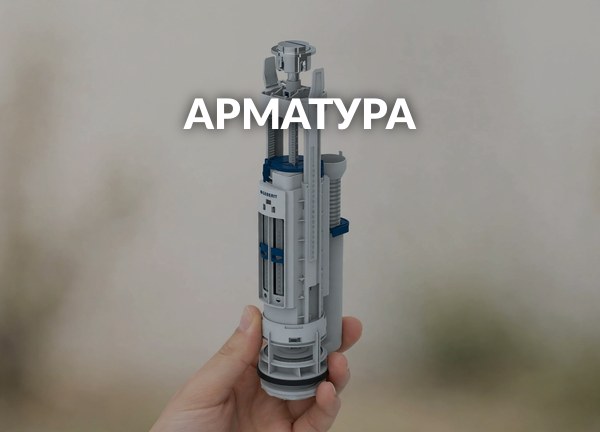 Арматура