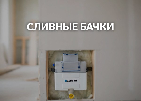 Сливные бачки