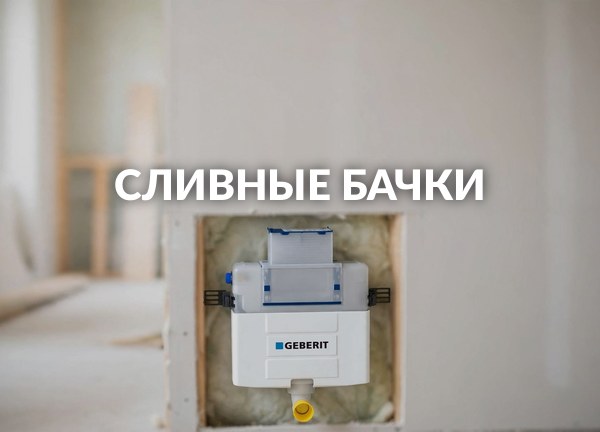 Сливные бачки