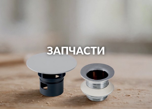 Запчасти