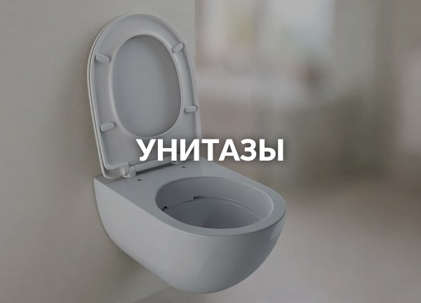 Унитазы