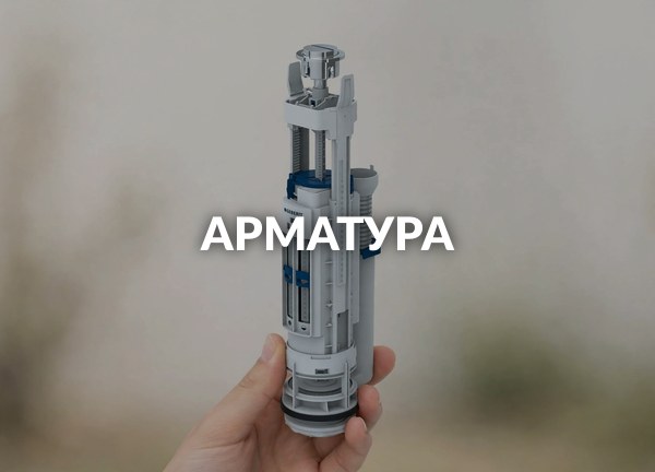 Арматура