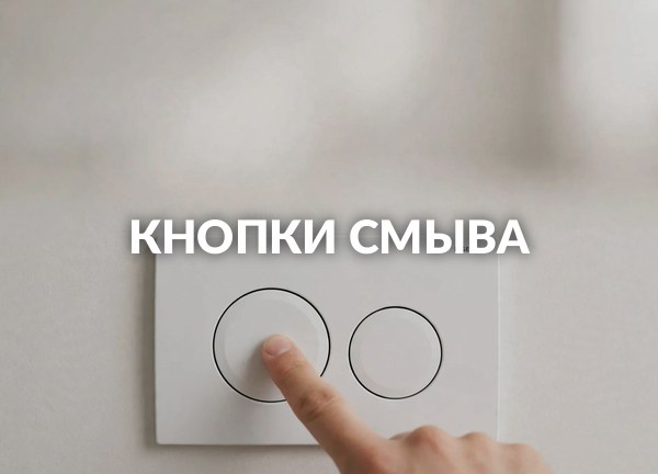 Кнопки смыва