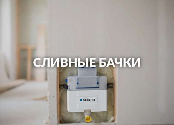 Сливные бачки
