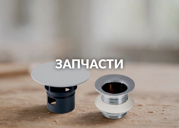Запчасти
