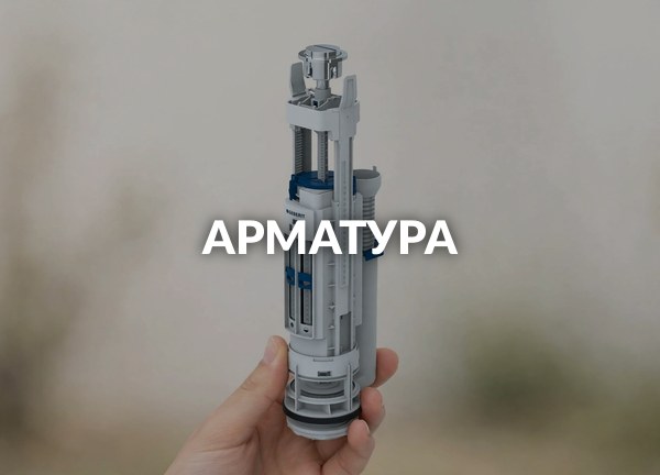 Арматура