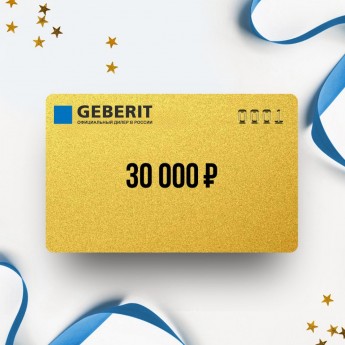 Подарочный сертификат GEBERIT на сумму 30 000