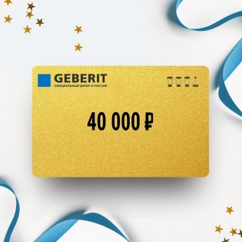 Подарочный сертификат GEBERIT на сумму 40 000