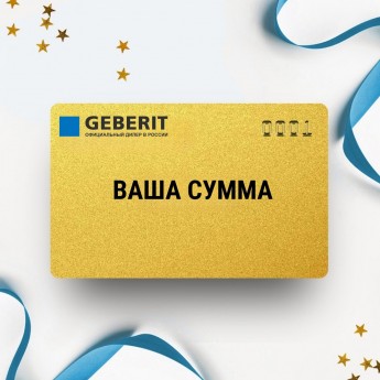 Подарочный сертификат GEBERIT на вашу сумму